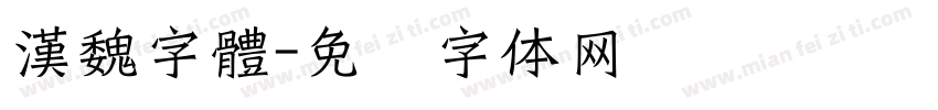 漢魏字體字体转换