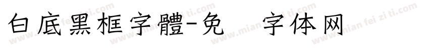 白底黑框字體字体转换