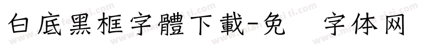 白底黑框字體下載字体转换