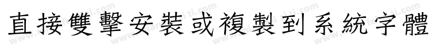 直接雙擊安裝或複製到系統字體目錄字体转换