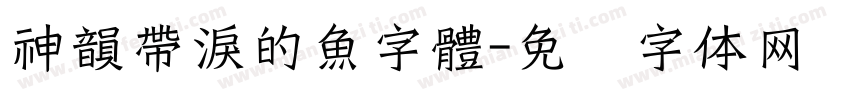 神韻帶淚的魚字體字体转换