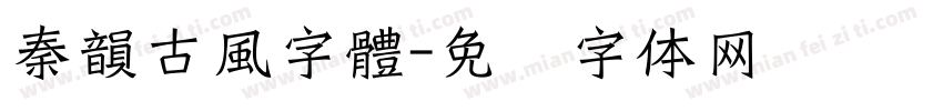 秦韻古風字體字体转换