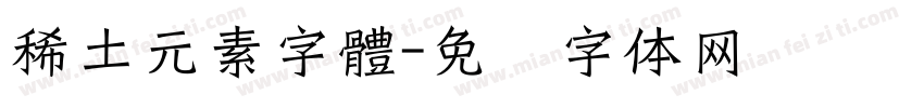 稀土元素字體字体转换
