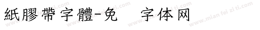 紙膠帶字體字体转换