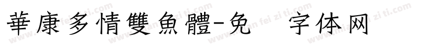華康多情雙魚體字体转换