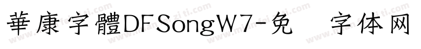 華康字體DFSongW7字体转换