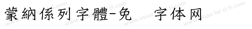 蒙納係列字體字体转换