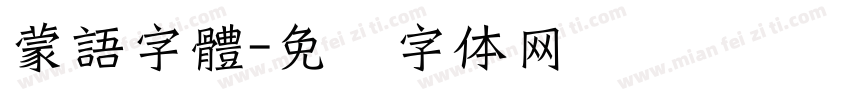 蒙語字體字体转换