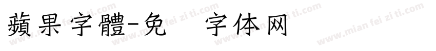 蘋果字體字体转换