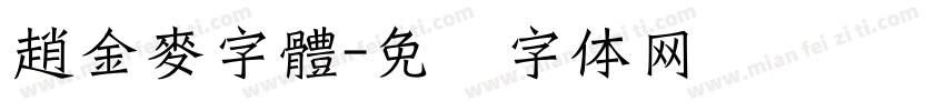 趙金麥字體字体转换