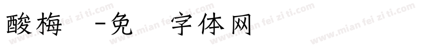 酸梅汤字体转换