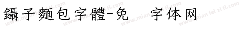 鑷子麵包字體字体转换