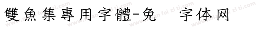 雙魚集專用字體字体转换