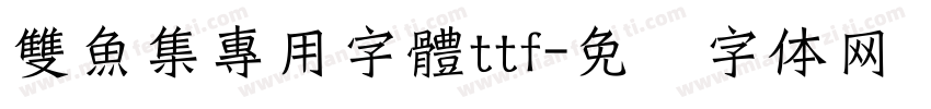 雙魚集專用字體ttf字体转换