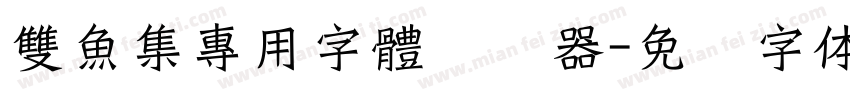 雙魚集專用字體转换器字体转换