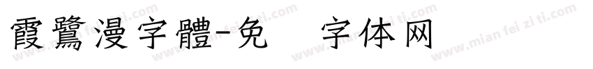 霞鷺漫字體字体转换