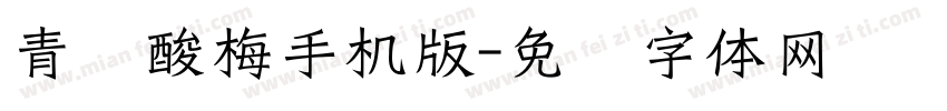 青柠酸梅手机版字体转换