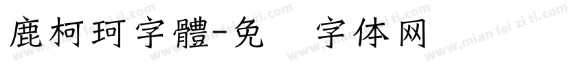 鹿柯珂字體字体转换