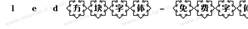 led方块字体字体转换