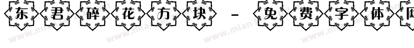 东君碎花方块字体转换