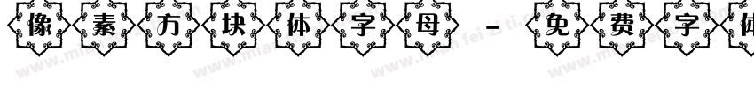 像素方块体字母字体转换