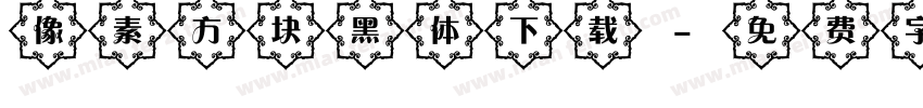 像素方块黑体下载字体转换