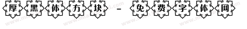 厚黑体方块字体转换