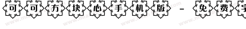 可可方块心手机版字体转换