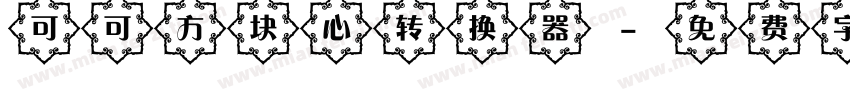 可可方块心转换器字体转换