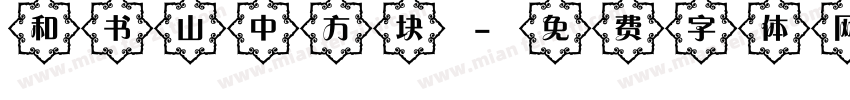 和书山中方块字体转换