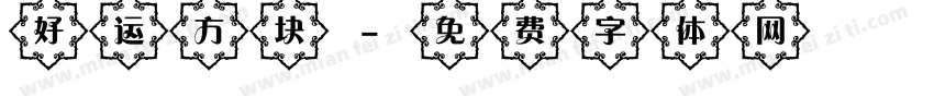 好运方块字体转换
