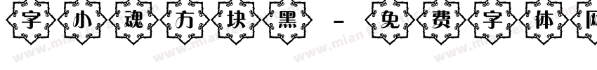 字小魂方块黑字体转换