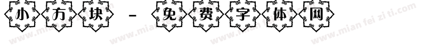 小方块字体转换