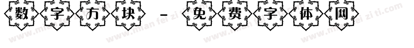 数字方块字体转换
