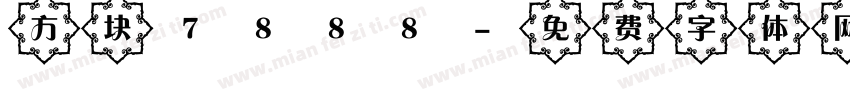 方块7888字体转换