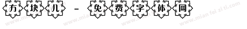 方块儿字体转换