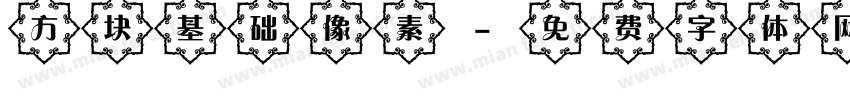 方块基础像素字体转换