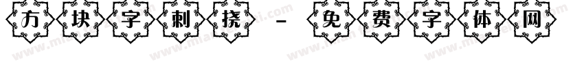 方块字刺挠字体转换