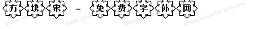 方块宋字体转换