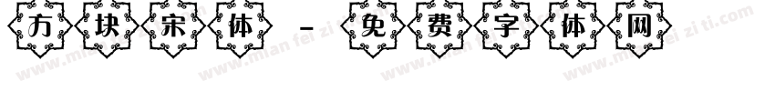 方块宋体字体转换