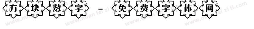 方块数字字体转换
