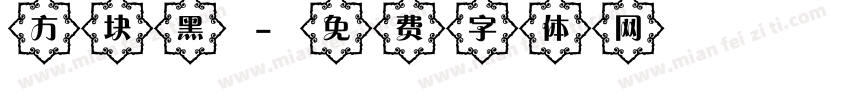 方块黑字体转换