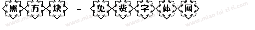 黑方块字体转换