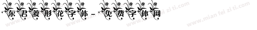 东君菱形花字体字体转换