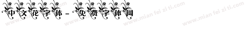 中文花字体字体转换