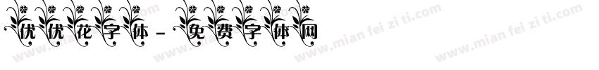 优优花字体字体转换