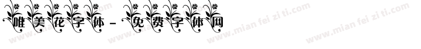 唯美花字体字体转换