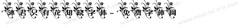 沐君只有花知晓字体字体转换