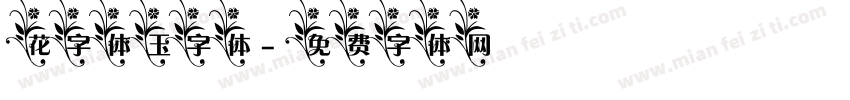 花字体玉字体字体转换