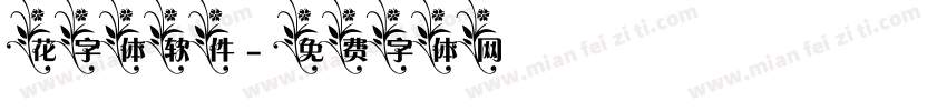 花字体软件字体转换